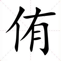 侑名字意思|侑的意思，侑字的意思